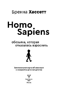 Homo Sapiens. Обезьяна, которая отказалась взрослеть. Занимательная наука об эволюции и невероятно длинном детстве